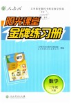 2019年陽光課堂金牌練習冊三年級數(shù)學下冊人教版