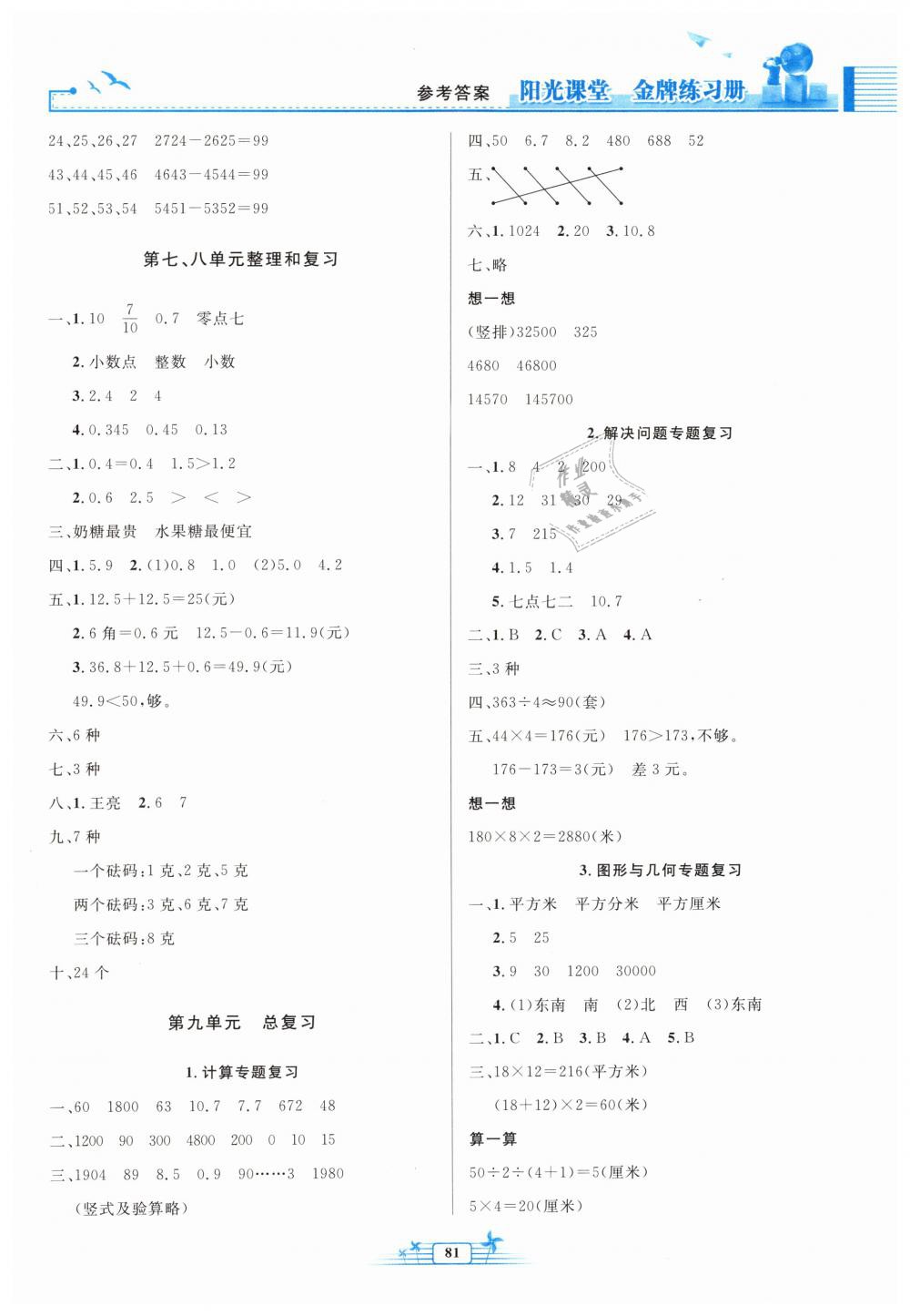 2019年陽光課堂金牌練習(xí)冊三年級數(shù)學(xué)下冊人教版 第7頁