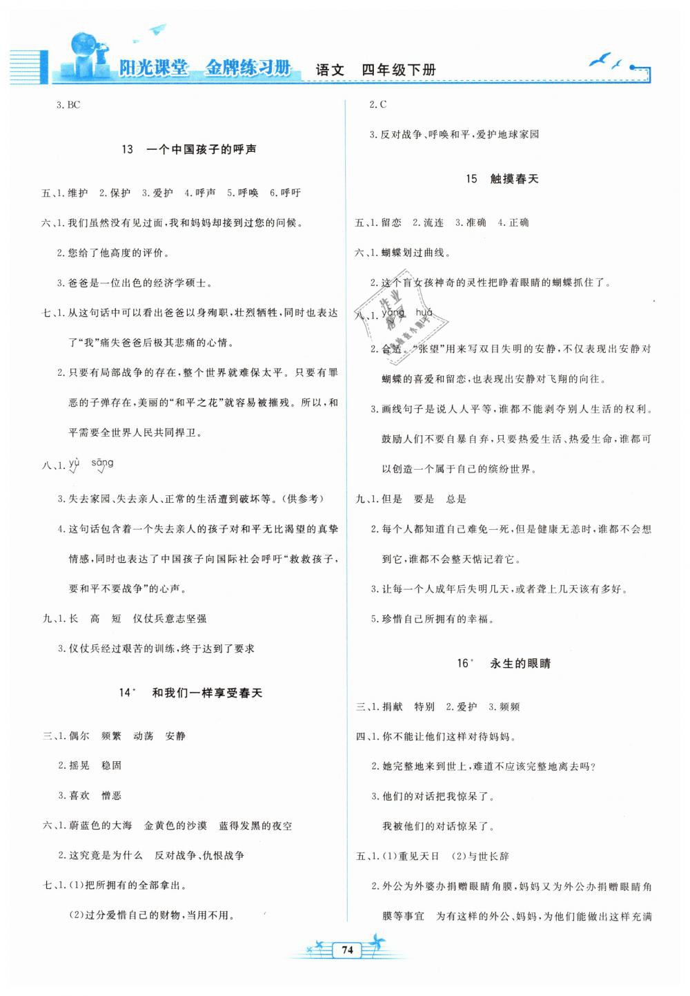 2019年陽(yáng)光課堂金牌練習(xí)冊(cè)四年級(jí)語(yǔ)文下冊(cè)人教版 第4頁(yè)