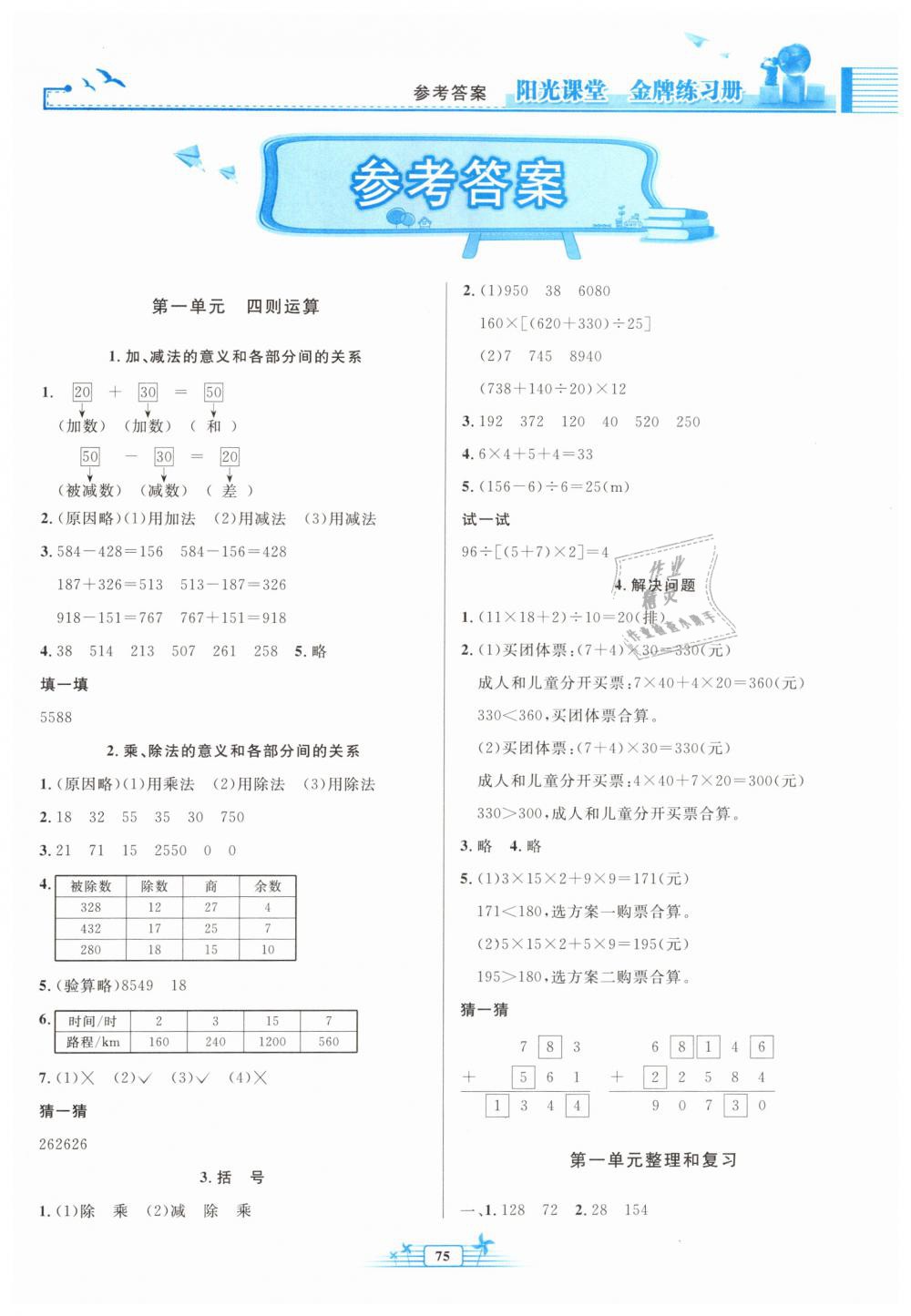 2019年陽(yáng)光課堂金牌練習(xí)冊(cè)四年級(jí)數(shù)學(xué)下冊(cè)人教版 第1頁(yè)