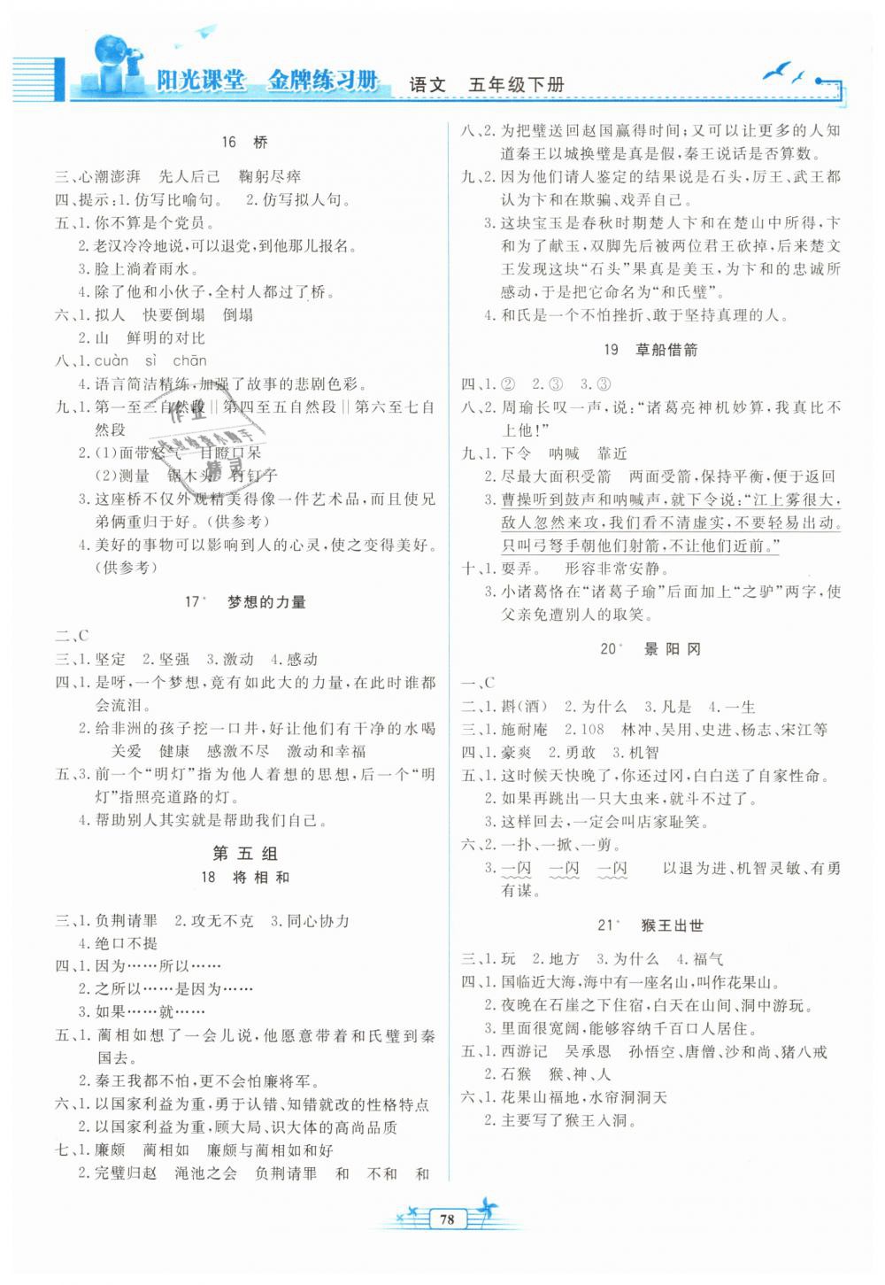 2019年阳光课堂金牌练习册五年级语文下册人教版 第4页