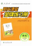 2019年陽光課堂金牌練習冊五年級語文下冊人教版