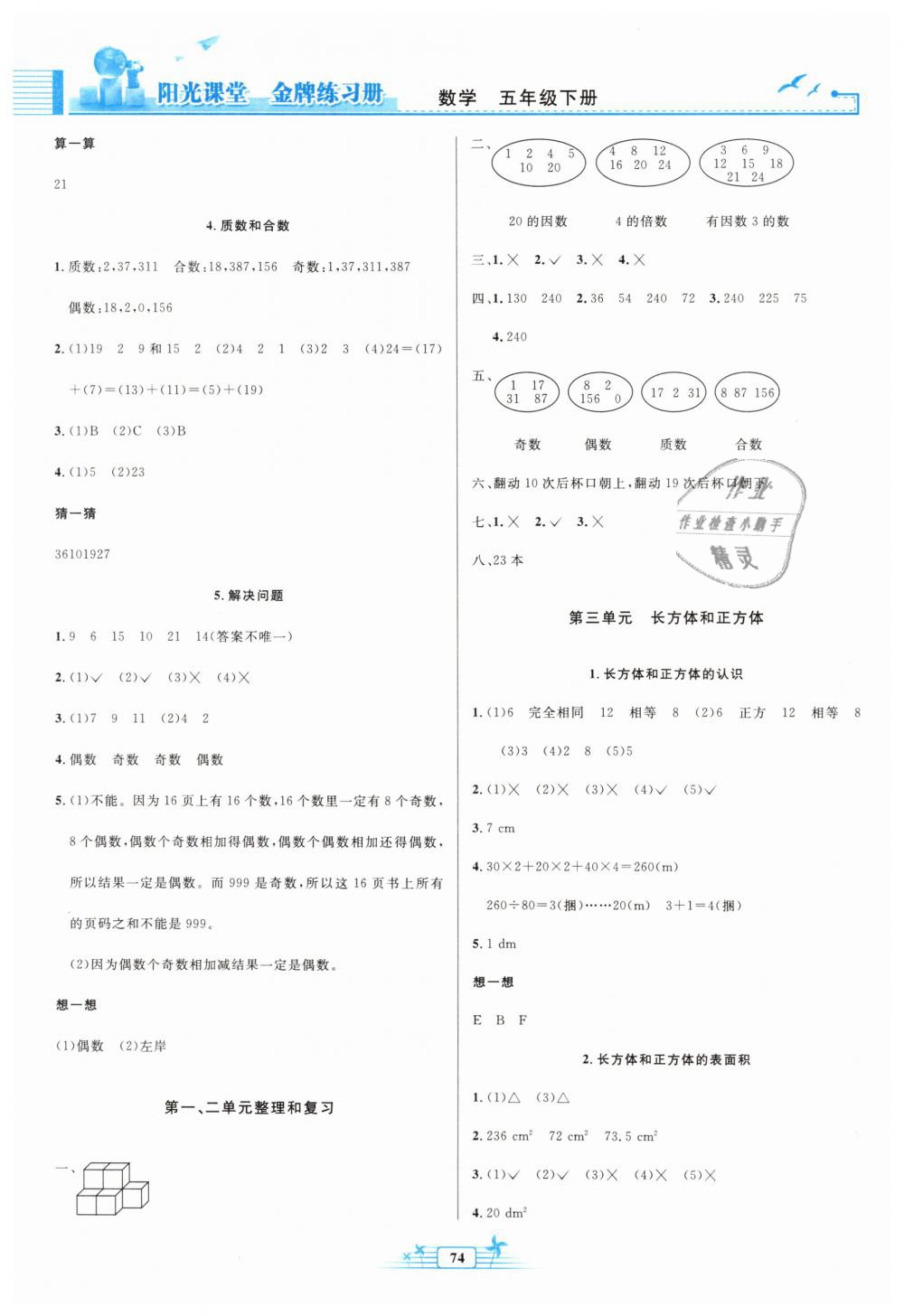 2019年陽光課堂金牌練習(xí)冊五年級數(shù)學(xué)下冊人教版 第2頁