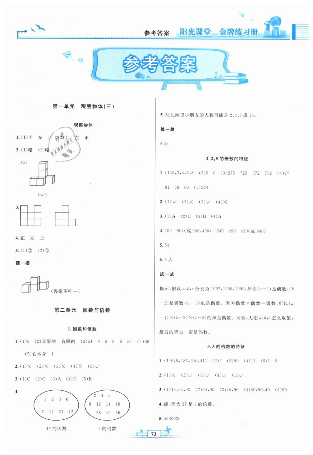 2019年陽光課堂金牌練習(xí)冊五年級數(shù)學(xué)下冊人教版 第1頁