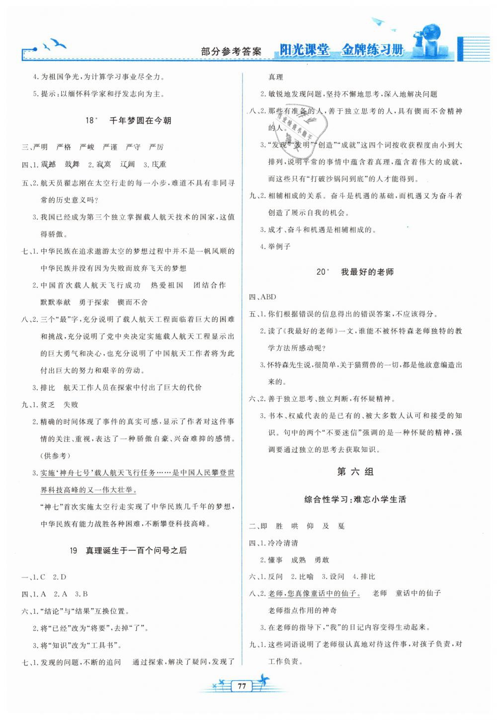 2019年阳光课堂金牌练习册六年级语文下册人教版 第5页