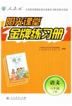 2019年陽光課堂金牌練習(xí)冊六年級語文下冊人教版