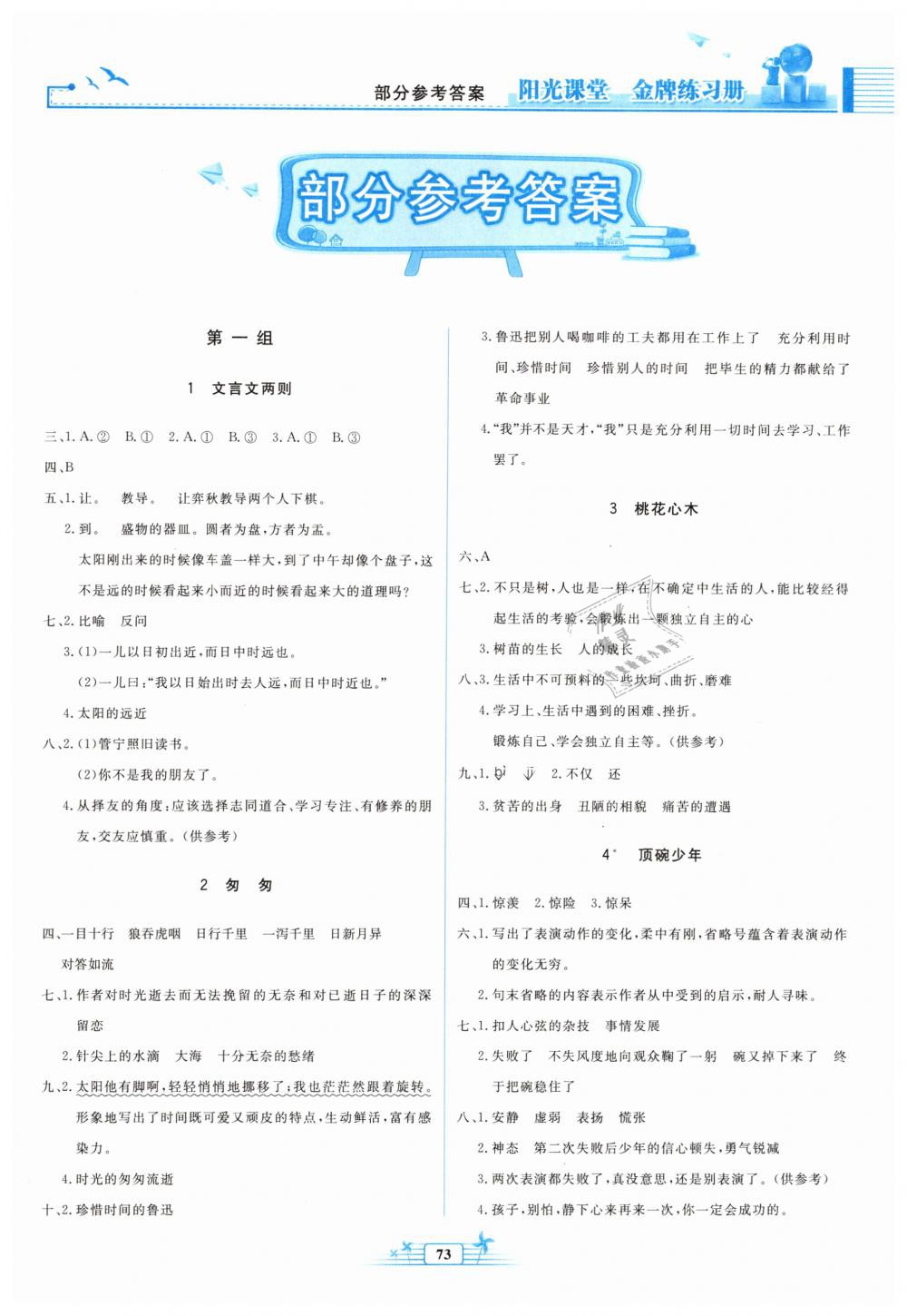 2019年陽(yáng)光課堂金牌練習(xí)冊(cè)六年級(jí)語(yǔ)文下冊(cè)人教版 第1頁(yè)