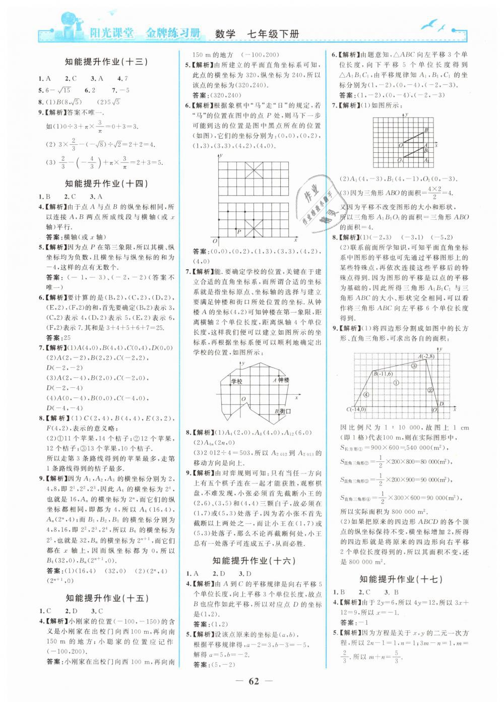 2019年阳光课堂金牌练习册七年级数学下册人教版 第14页