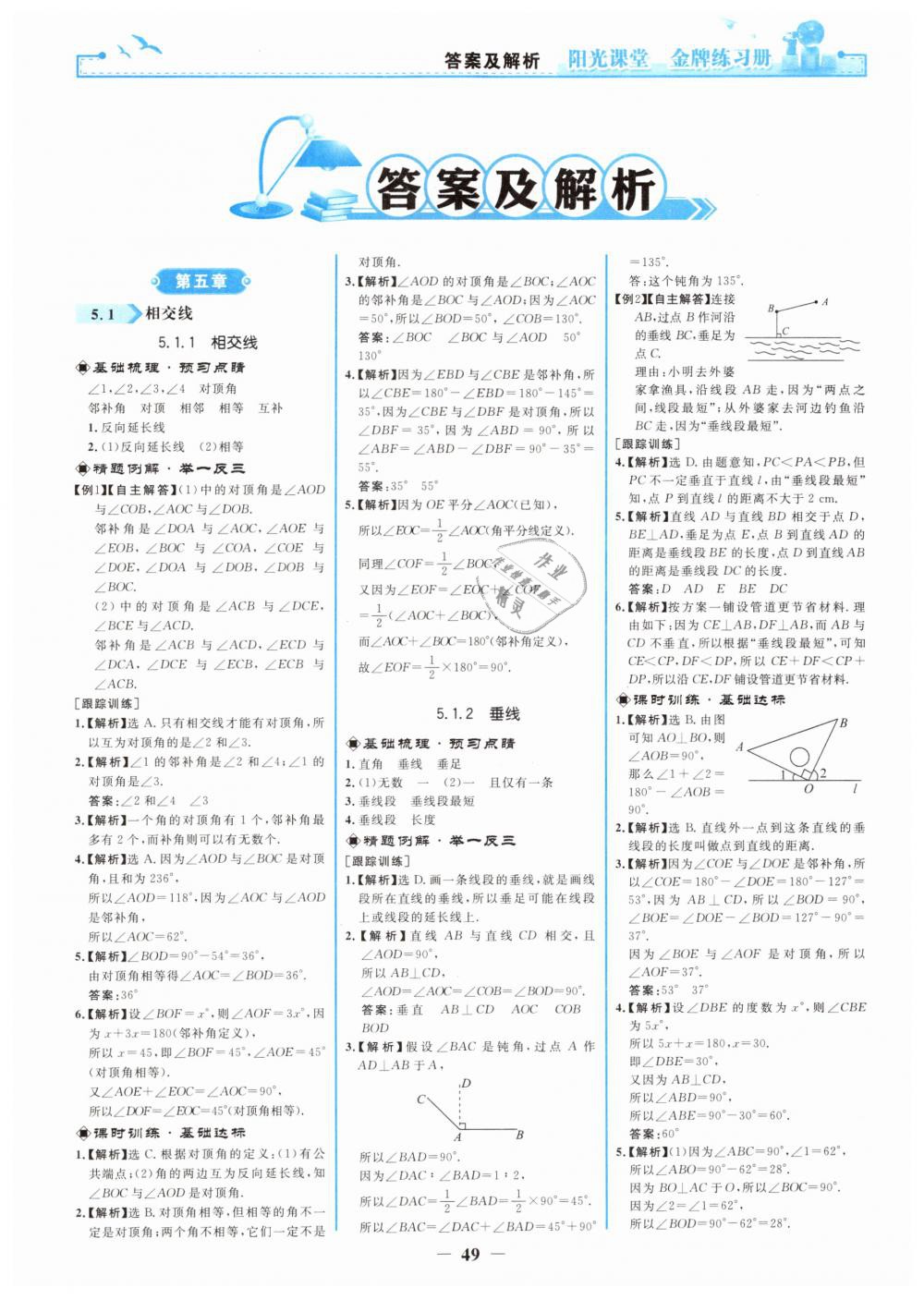 2019年陽光課堂金牌練習(xí)冊七年級數(shù)學(xué)下冊人教版 第1頁