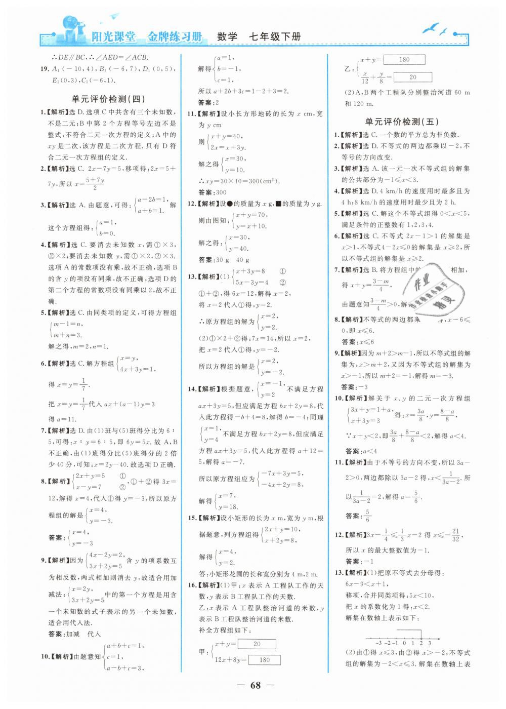 2019年阳光课堂金牌练习册七年级数学下册人教版 第20页