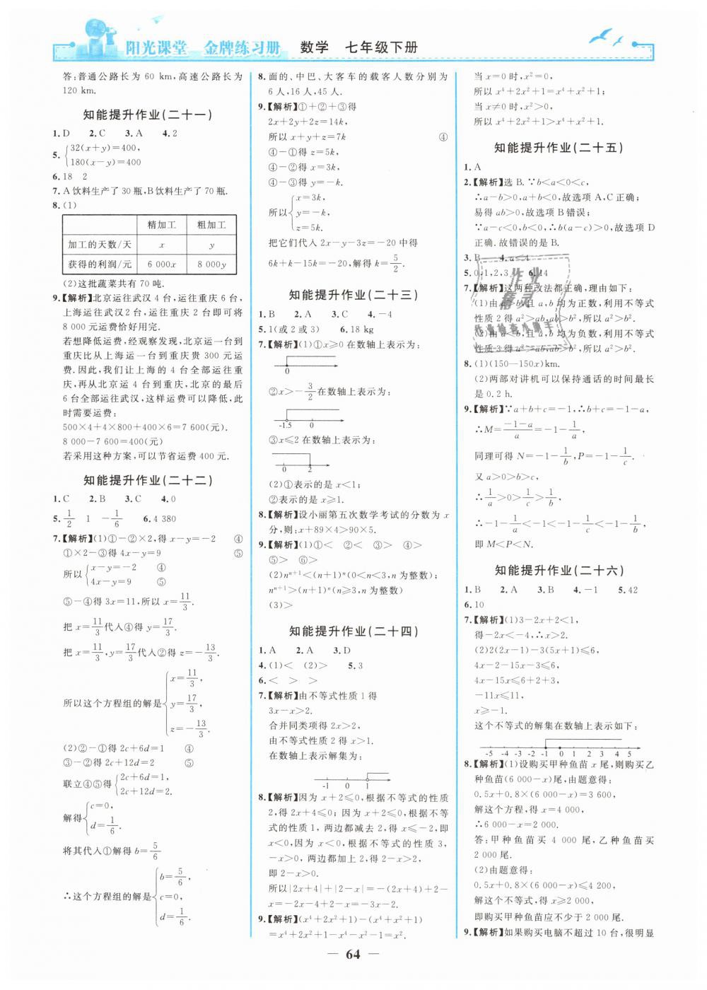 2019年陽光課堂金牌練習(xí)冊(cè)七年級(jí)數(shù)學(xué)下冊(cè)人教版 第16頁