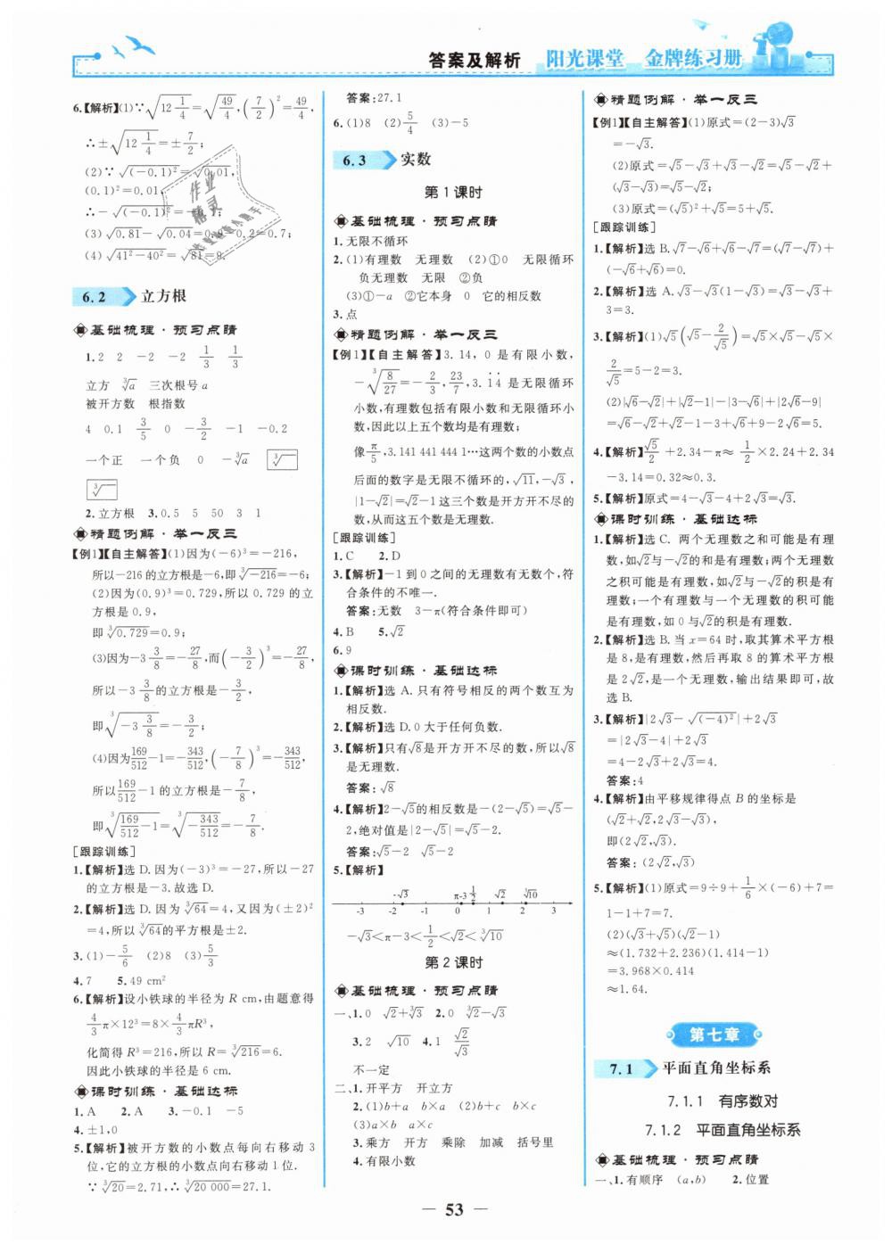 2019年陽光課堂金牌練習(xí)冊七年級(jí)數(shù)學(xué)下冊人教版 第5頁