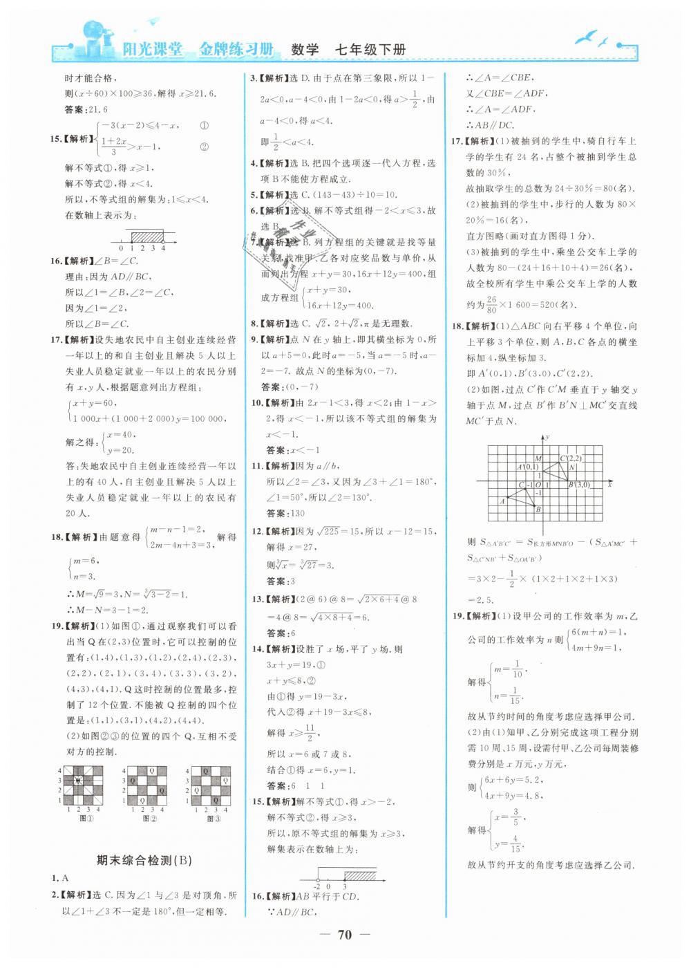 2019年阳光课堂金牌练习册七年级数学下册人教版 第22页