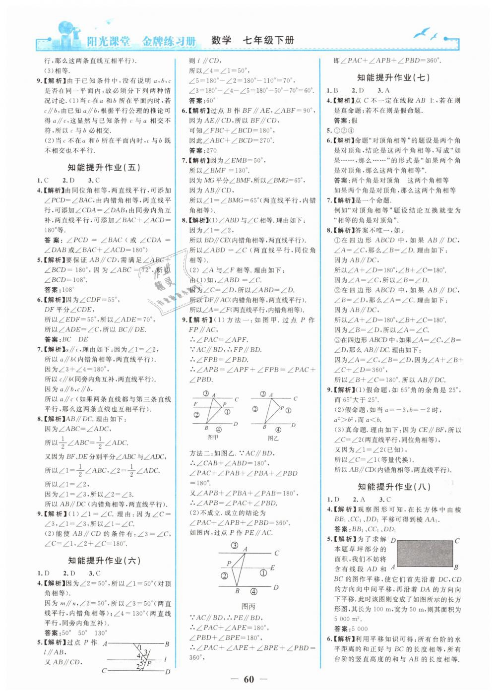 2019年阳光课堂金牌练习册七年级数学下册人教版 第12页