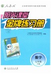 2019年陽光課堂金牌練習(xí)冊七年級數(shù)學(xué)下冊人教版