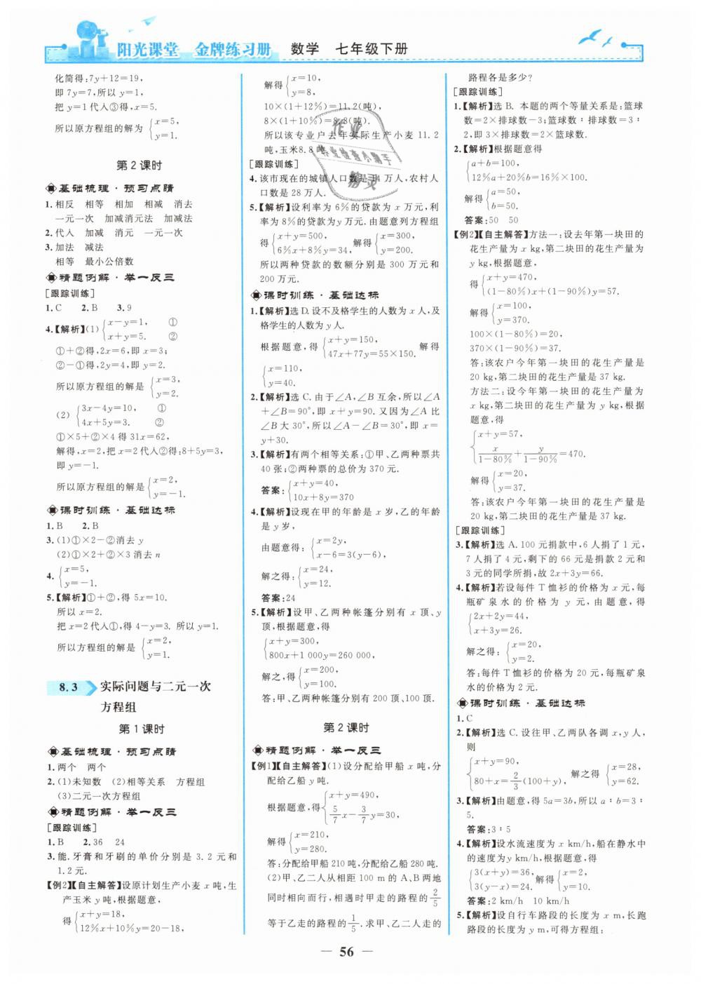 2019年阳光课堂金牌练习册七年级数学下册人教版 第8页