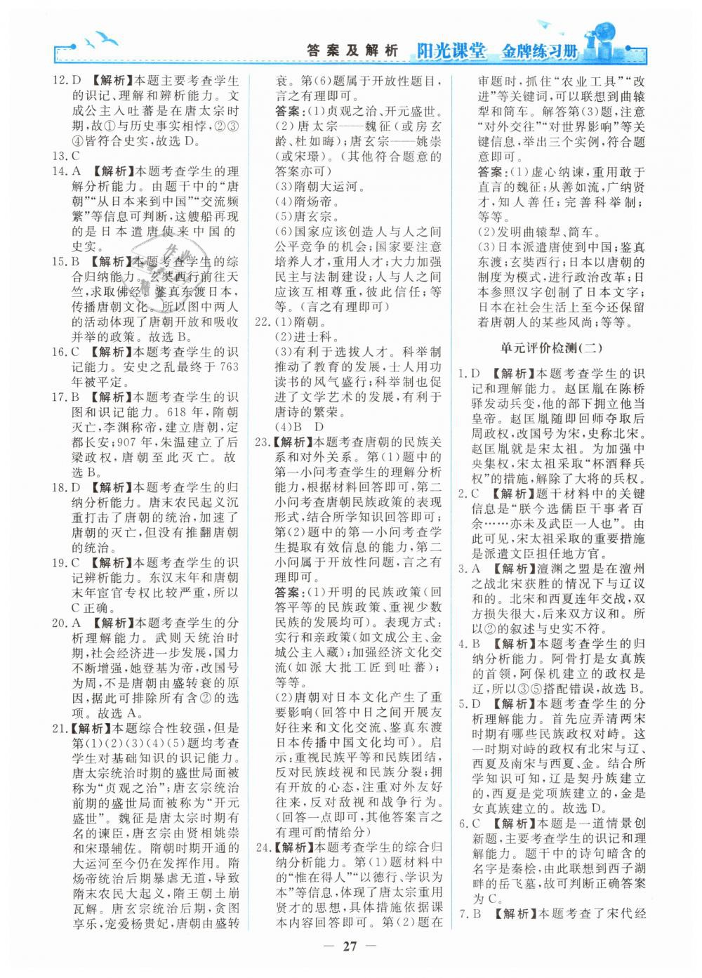 2019年陽光課堂金牌練習(xí)冊七年級(jí)中國歷史下冊人教版 第11頁