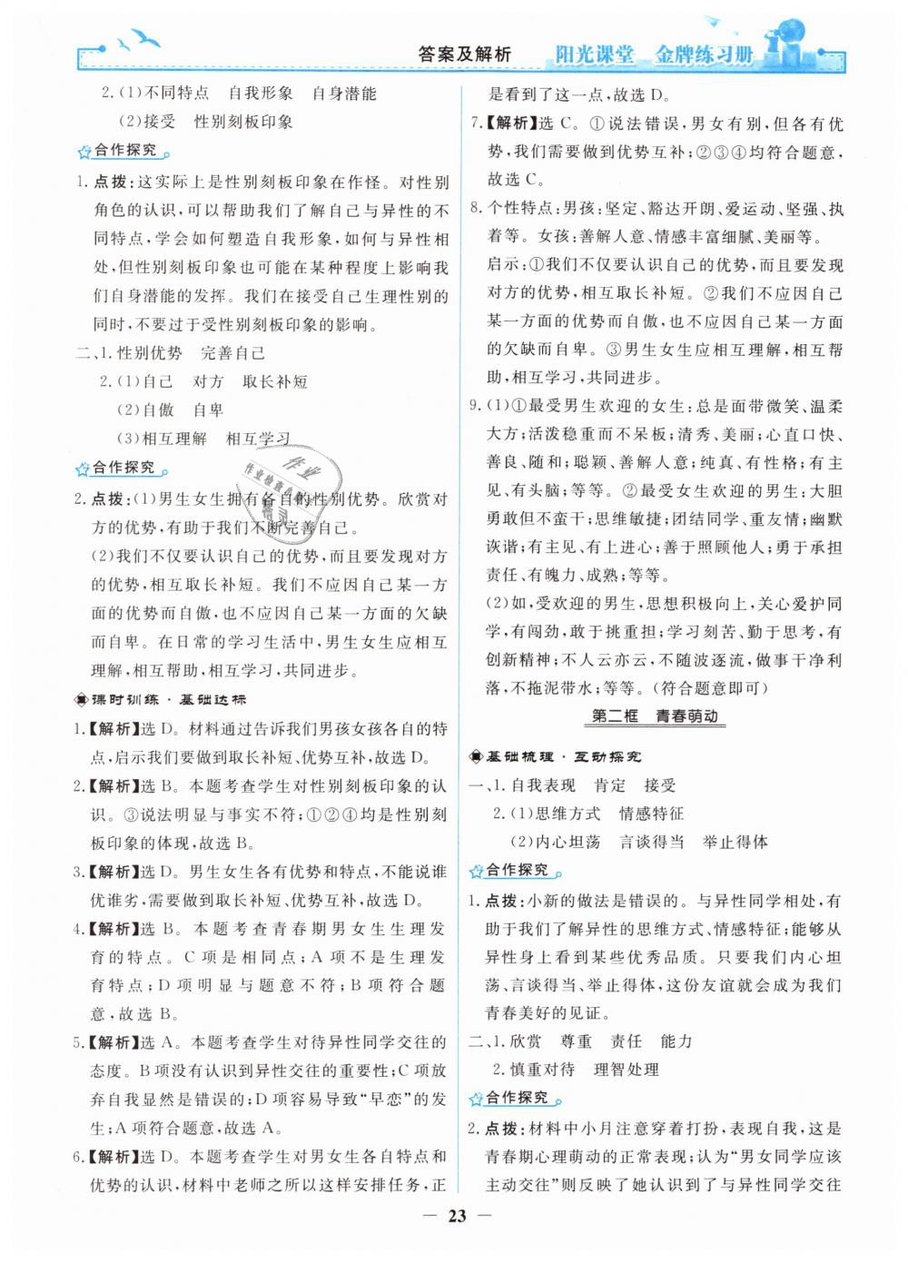 2019年阳光课堂金牌练习册七年级道德与法治下册人教版 第3页