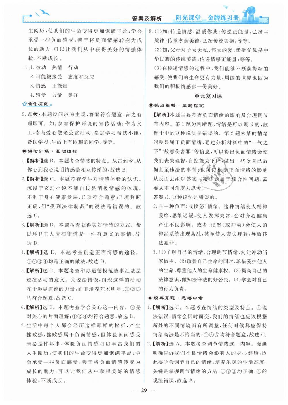 2019年陽光課堂金牌練習冊七年級道德與法治下冊人教版 第9頁