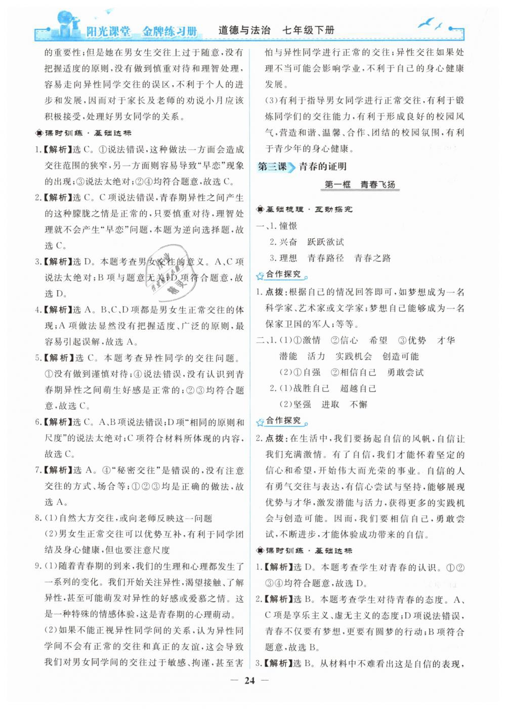 2019年阳光课堂金牌练习册七年级道德与法治下册人教版 第4页