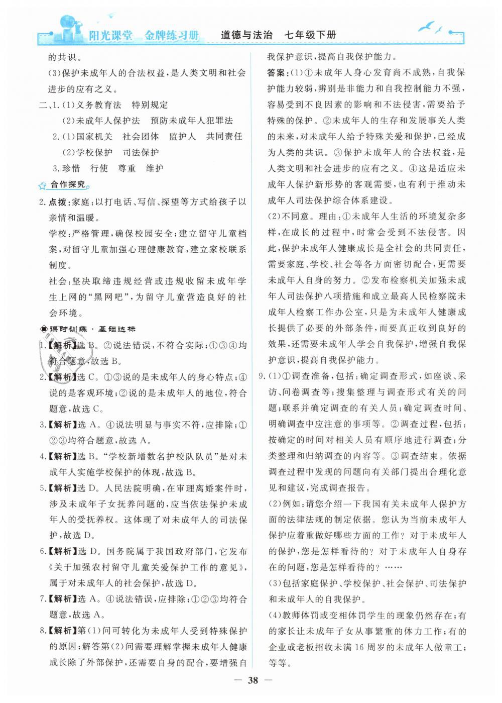 2019年陽光課堂金牌練習(xí)冊七年級道德與法治下冊人教版 第18頁