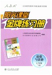 2019年阳光课堂金牌练习册七年级道德与法治下册人教版