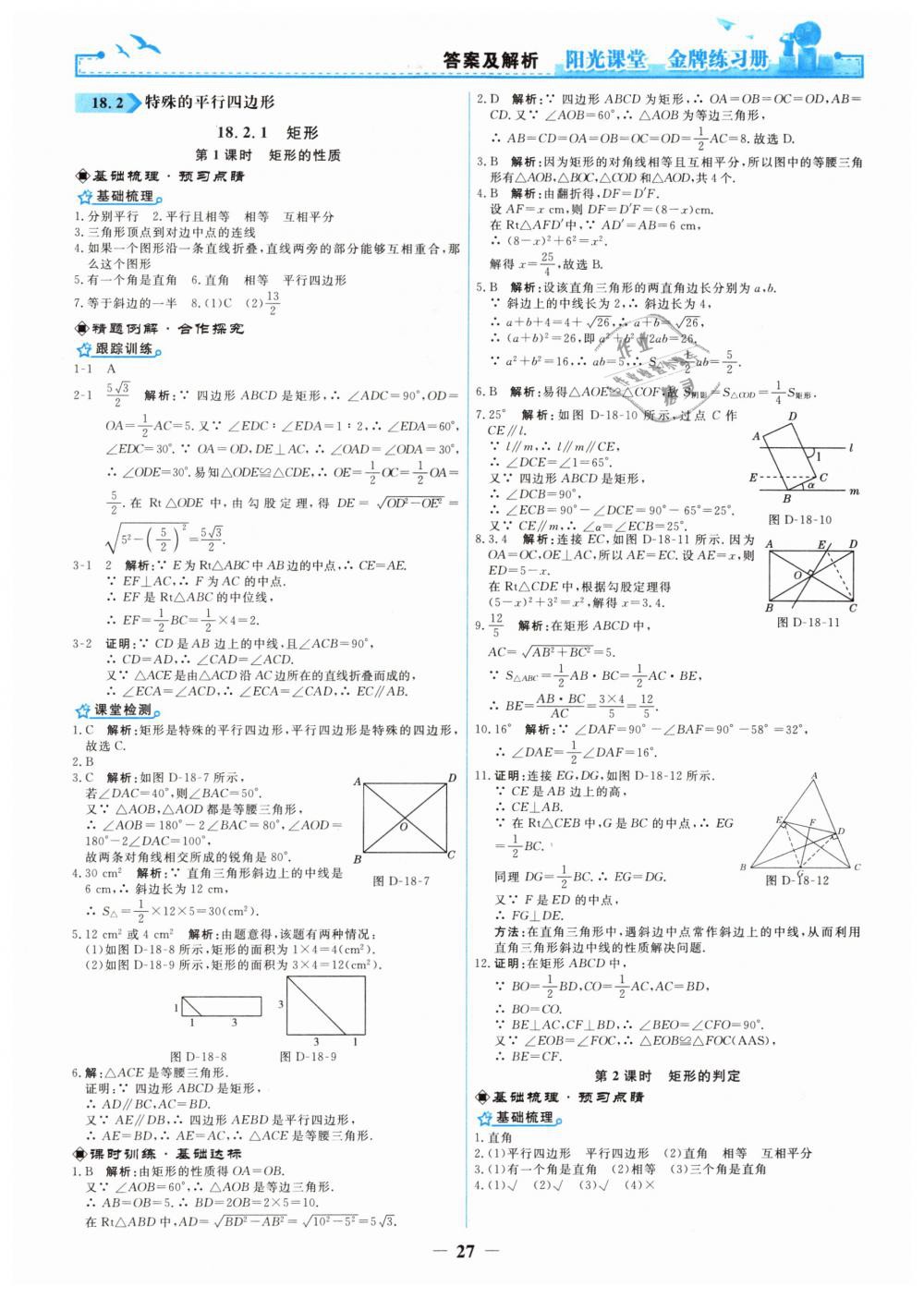 2019年陽光課堂金牌練習(xí)冊八年級數(shù)學(xué)下冊人教版 第9頁