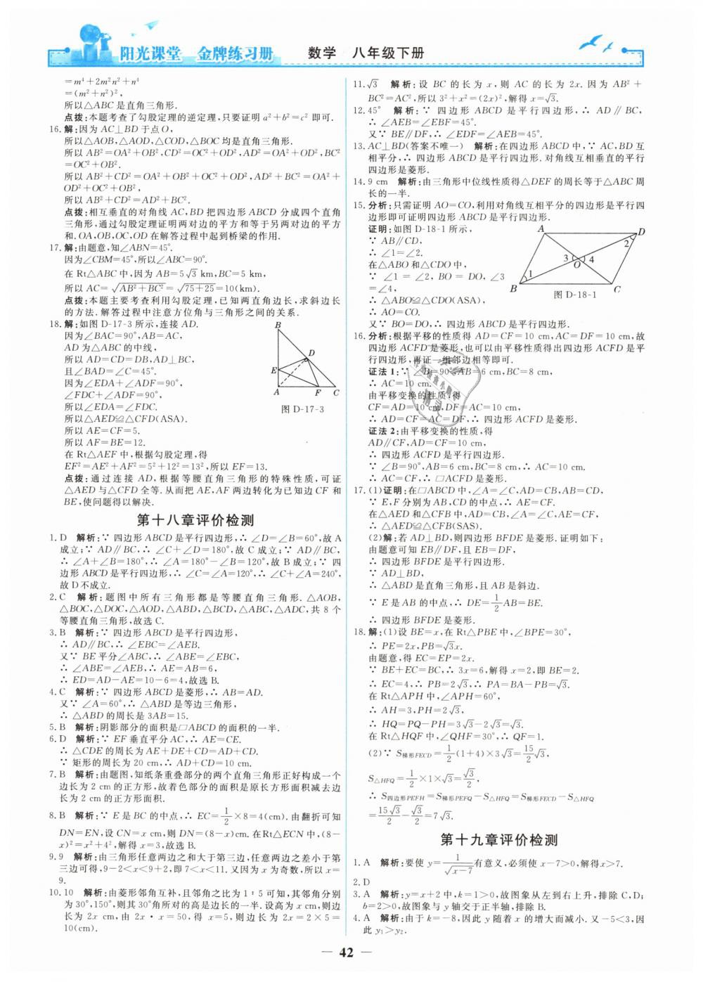 2019年陽光課堂金牌練習(xí)冊八年級數(shù)學(xué)下冊人教版 第24頁