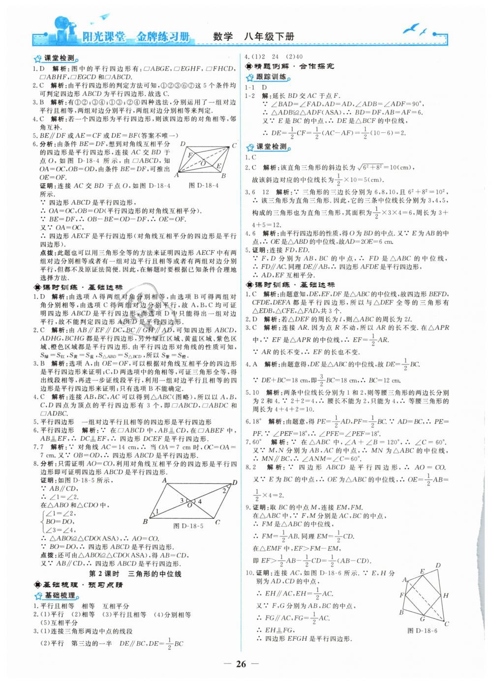 2019年陽光課堂金牌練習(xí)冊八年級數(shù)學(xué)下冊人教版 第8頁