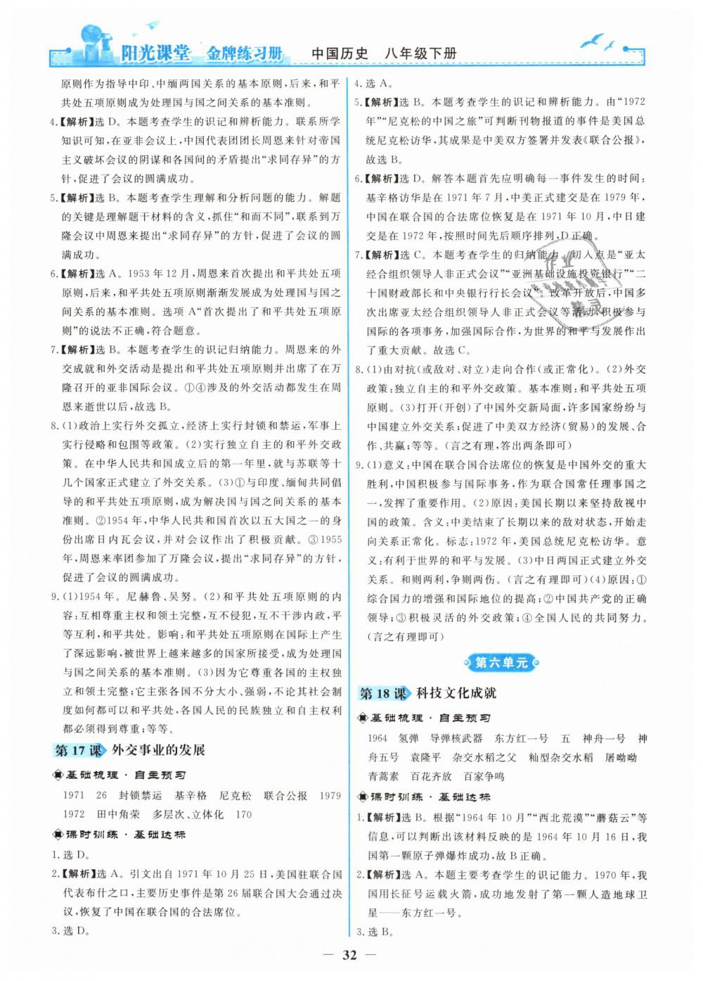 2019年陽光課堂金牌練習(xí)冊八年級中國歷史下冊人教版 第8頁