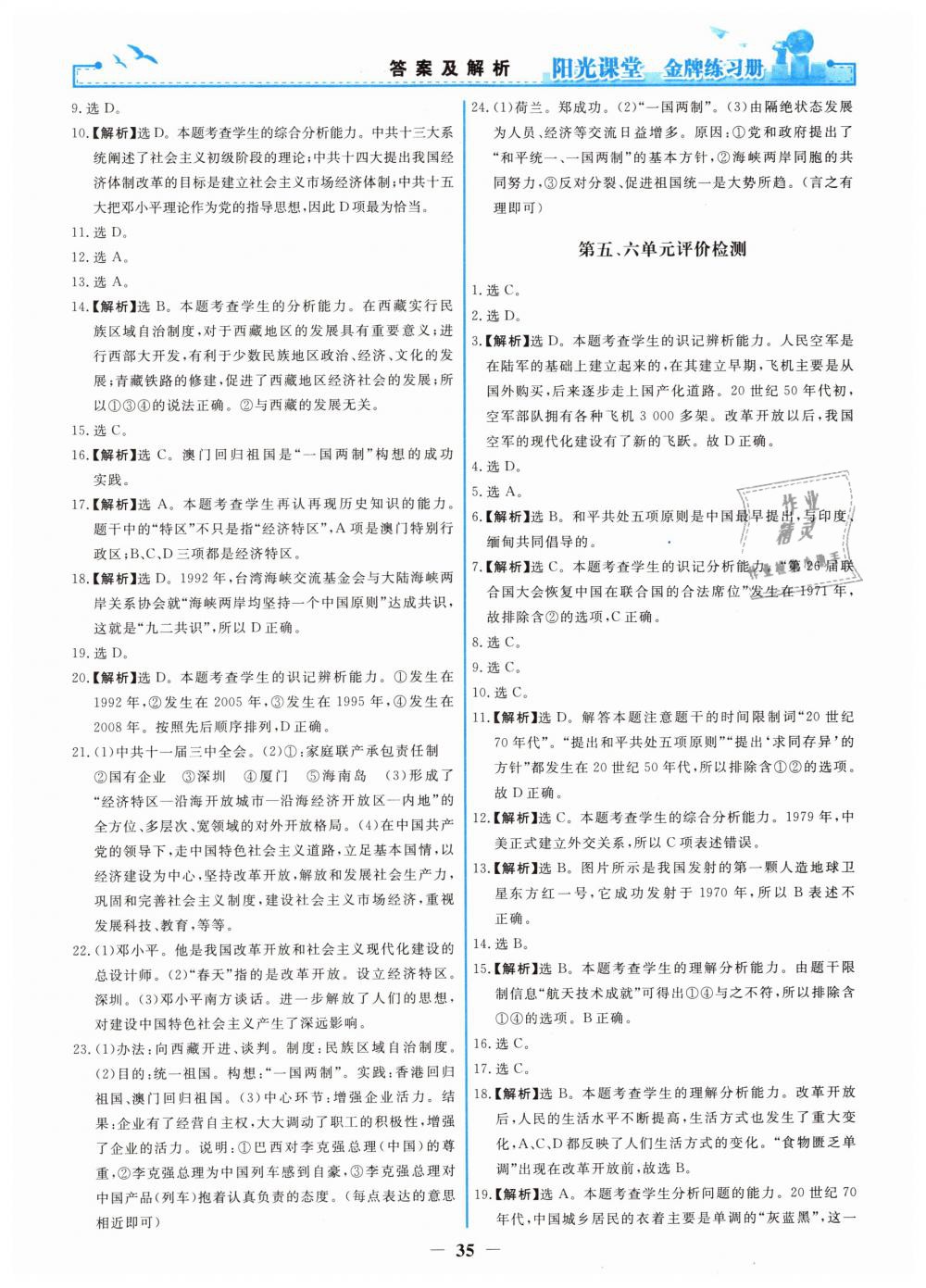 2019年阳光课堂金牌练习册八年级中国历史下册人教版 第11页