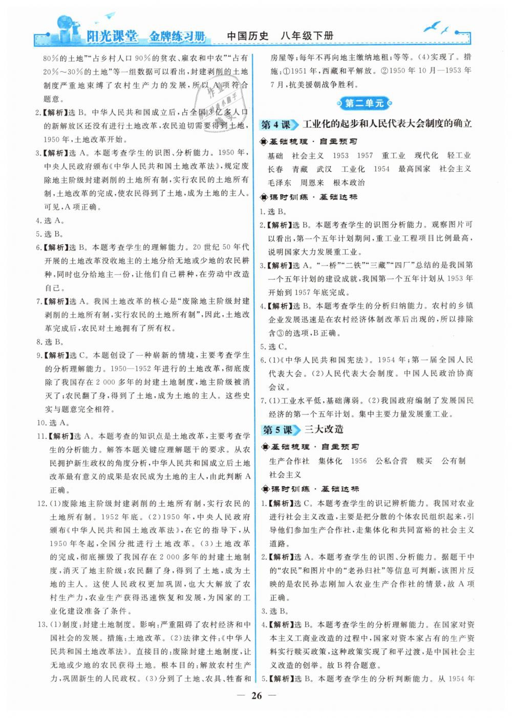 2019年陽光課堂金牌練習(xí)冊八年級中國歷史下冊人教版 第2頁