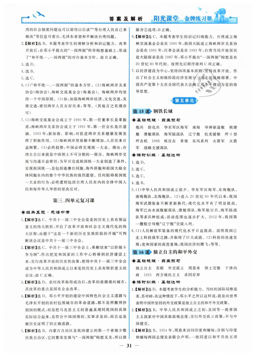 2019年阳光课堂金牌练习册八年级中国历史下册人教版 第7页