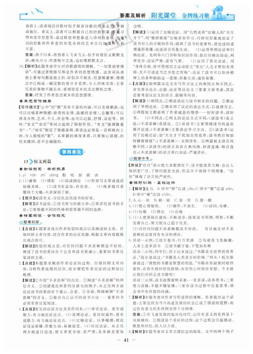 2019年陽光課堂金牌練習(xí)冊(cè)九年級(jí)語文下冊(cè)人教版 第9頁