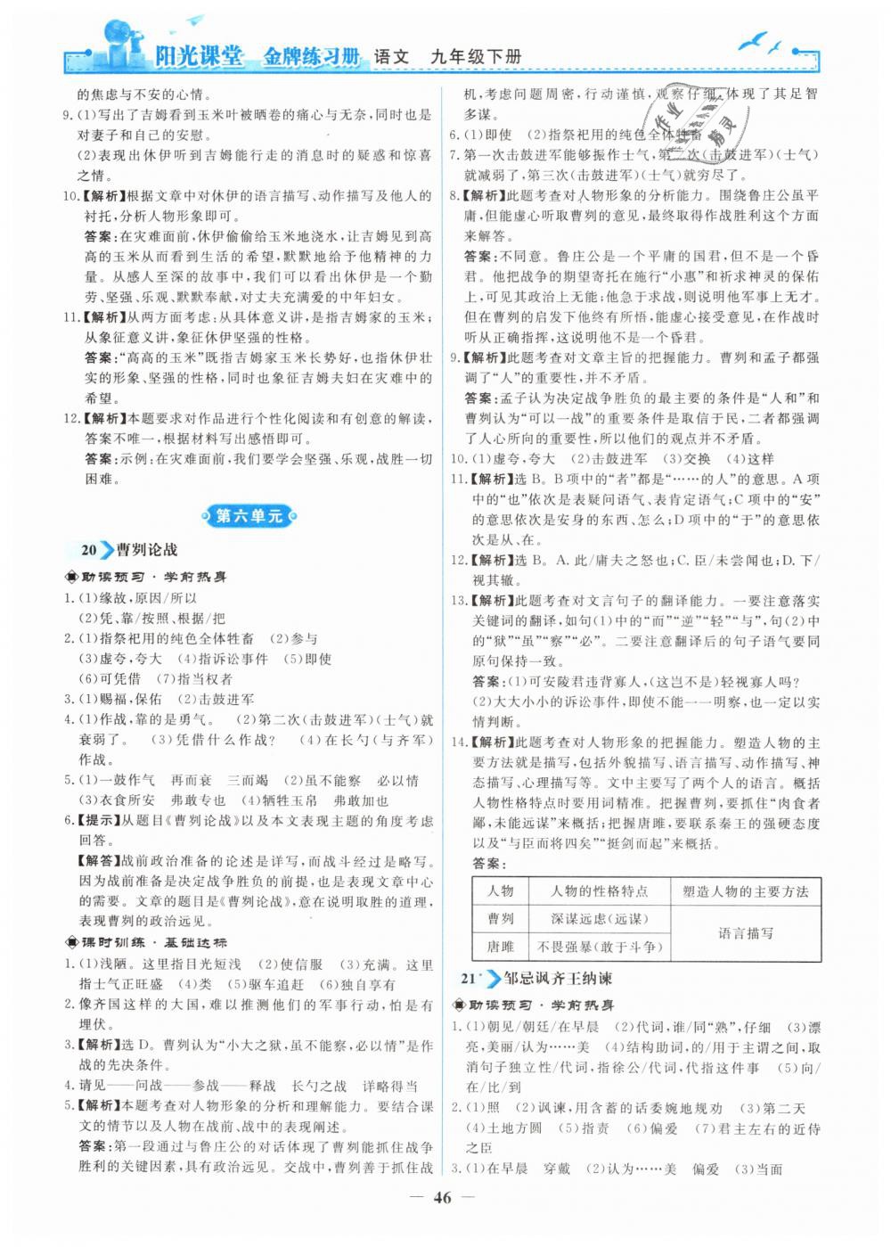 2019年陽(yáng)光課堂金牌練習(xí)冊(cè)九年級(jí)語(yǔ)文下冊(cè)人教版 第14頁(yè)