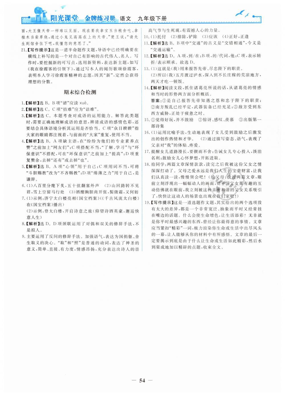 2019年陽光課堂金牌練習(xí)冊九年級語文下冊人教版 第22頁