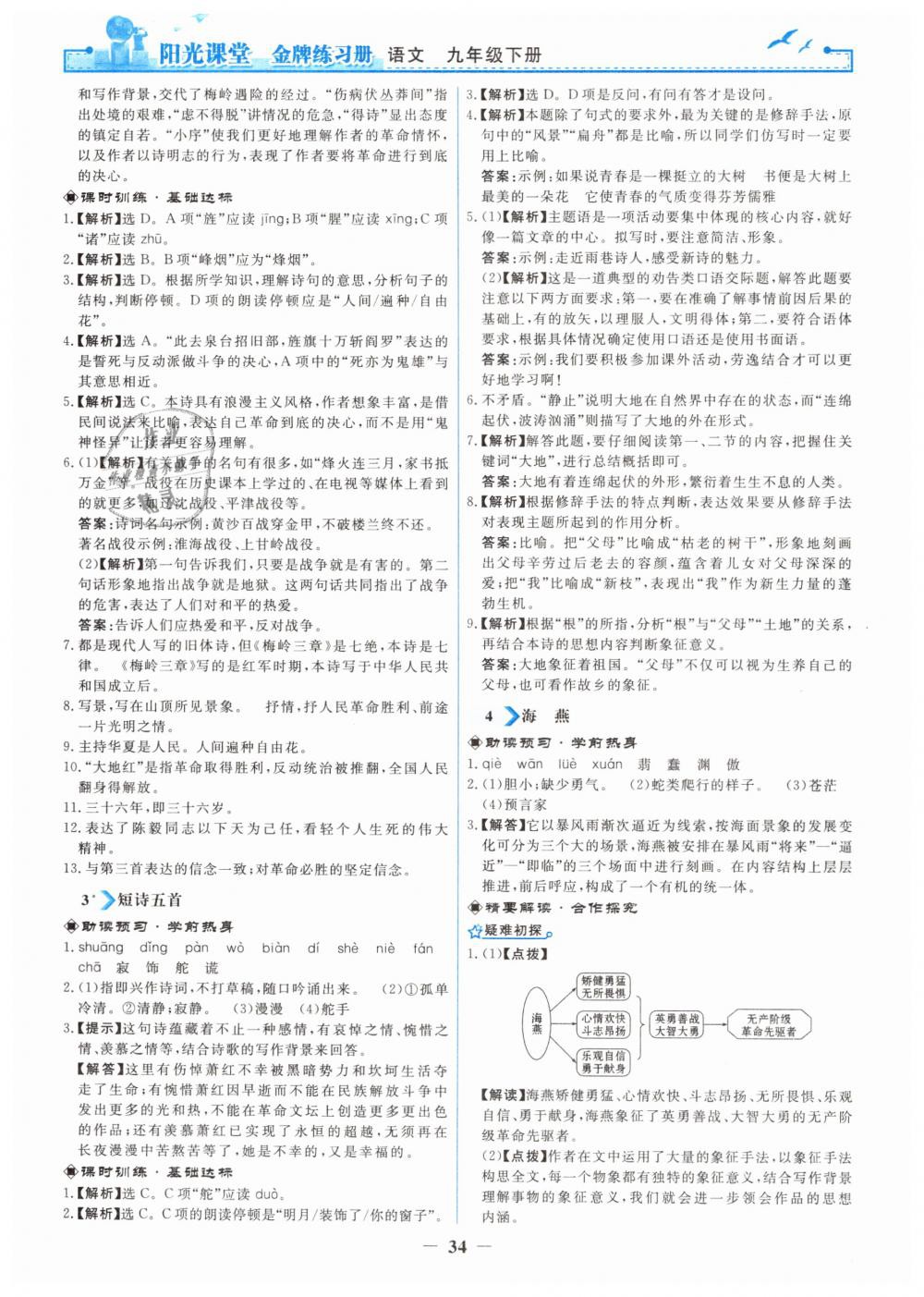 2019年陽(yáng)光課堂金牌練習(xí)冊(cè)九年級(jí)語(yǔ)文下冊(cè)人教版 第2頁(yè)