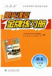 2019年陽(yáng)光課堂金牌練習(xí)冊(cè)九年級(jí)語(yǔ)文下冊(cè)人教版