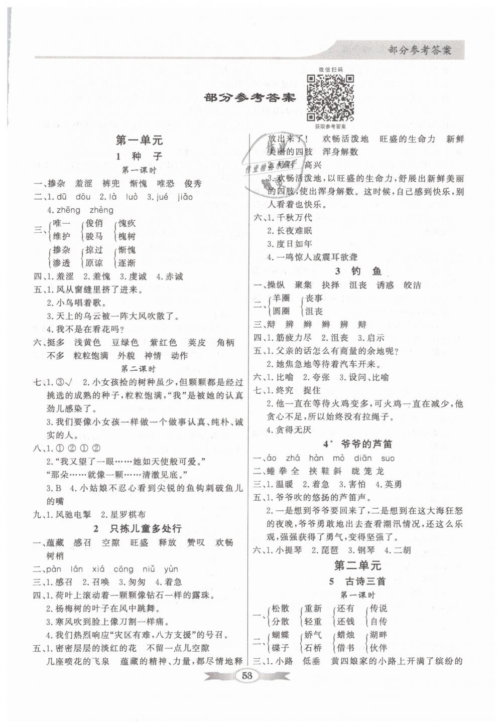 2019年同步导学与优化训练四年级语文下册语文S版 第1页