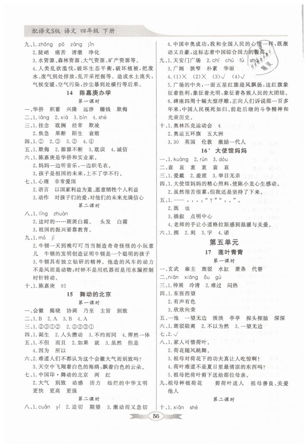 2019年同步導(dǎo)學(xué)與優(yōu)化訓(xùn)練四年級(jí)語(yǔ)文下冊(cè)語(yǔ)文S版 第4頁(yè)