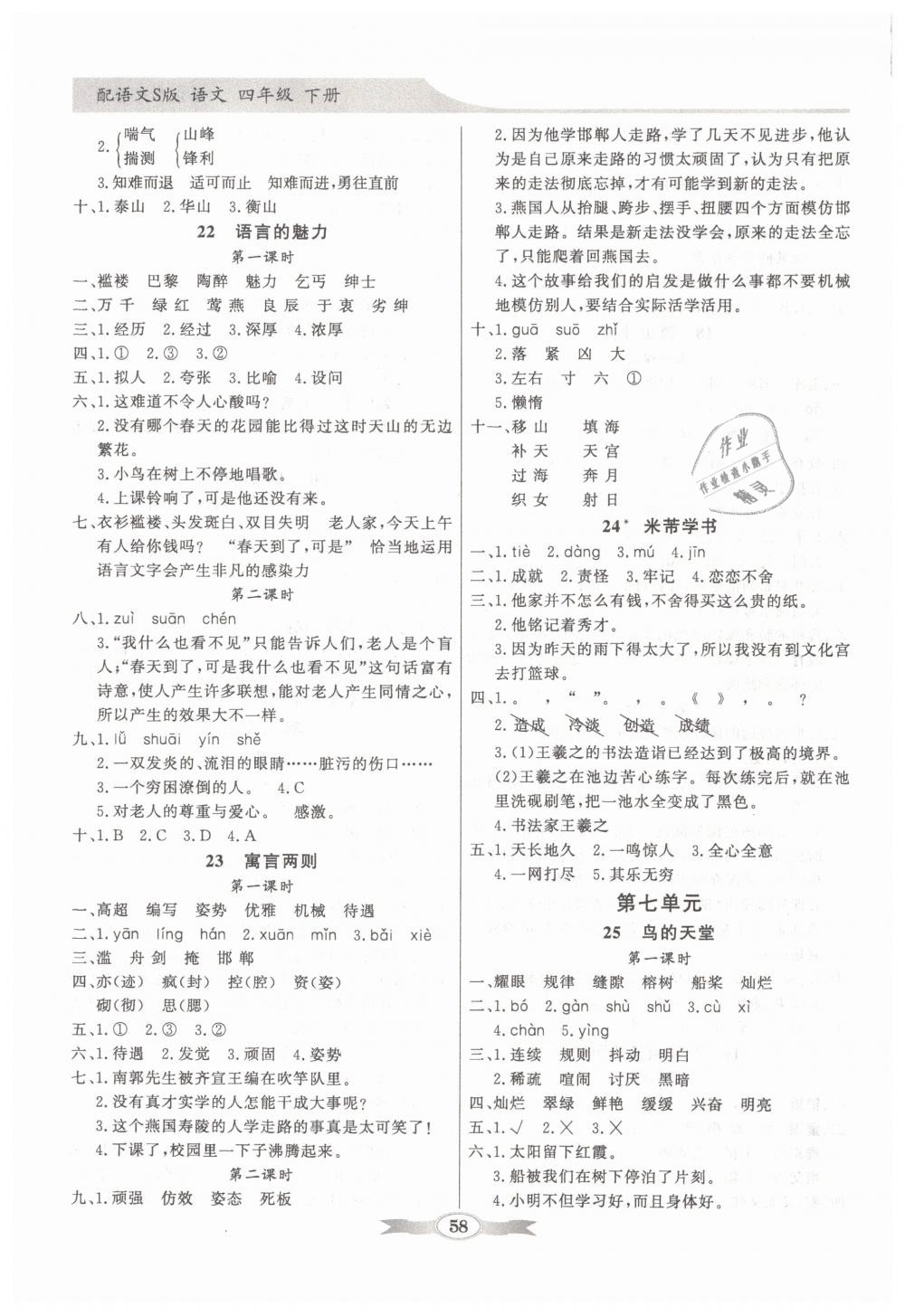 2019年同步導(dǎo)學(xué)與優(yōu)化訓(xùn)練四年級語文下冊語文S版 第6頁