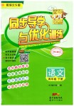 2019年同步導學與優化訓練四年級語文下冊語文S版