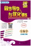 2019年同步導學與優(yōu)化訓練七年級生物學下冊人教版