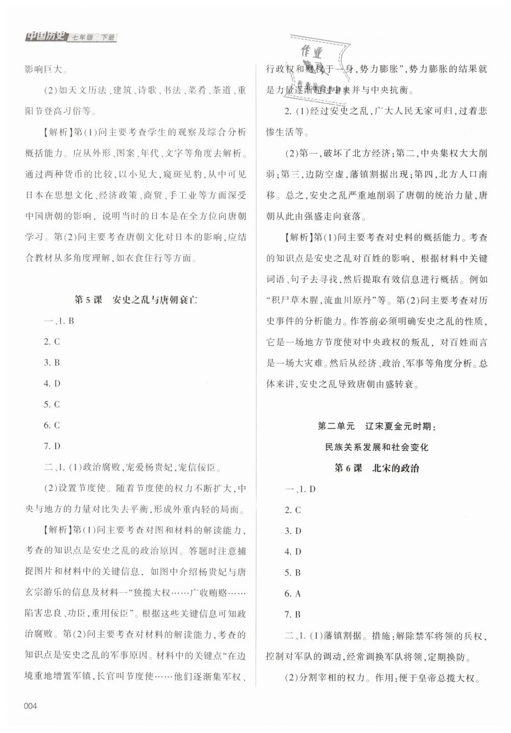 2019年學(xué)習(xí)質(zhì)量監(jiān)測(cè)七年級(jí)中國(guó)歷史下冊(cè)人教版 第4頁(yè)