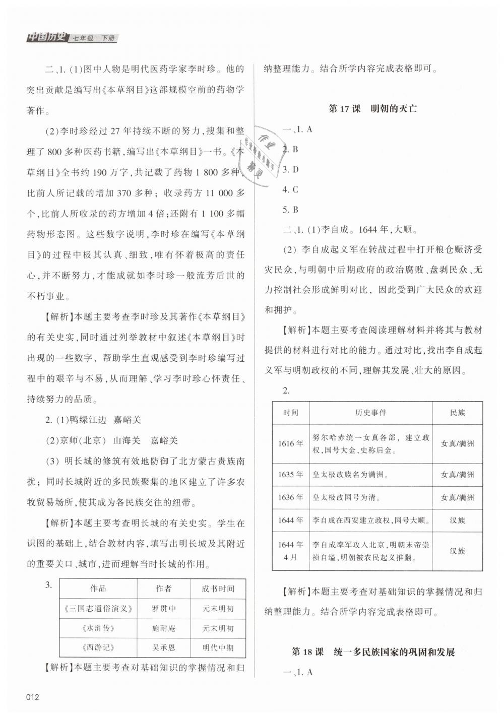 2019年學(xué)習(xí)質(zhì)量監(jiān)測七年級中國歷史下冊人教版 第12頁