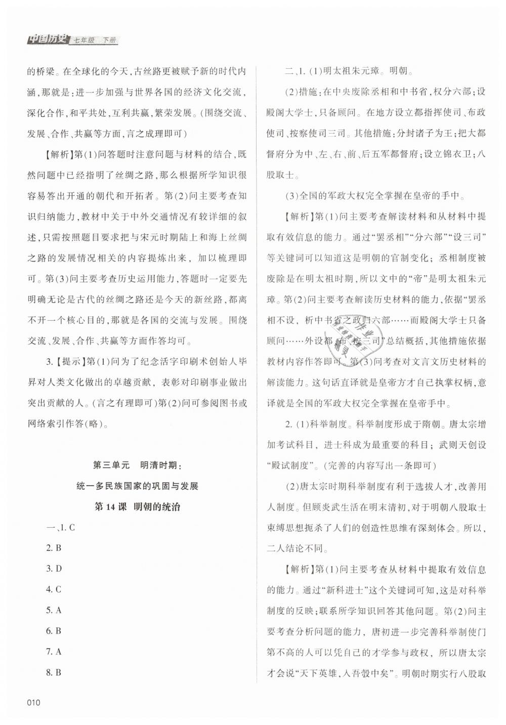 2019年學(xué)習(xí)質(zhì)量監(jiān)測七年級(jí)中國歷史下冊(cè)人教版 第10頁