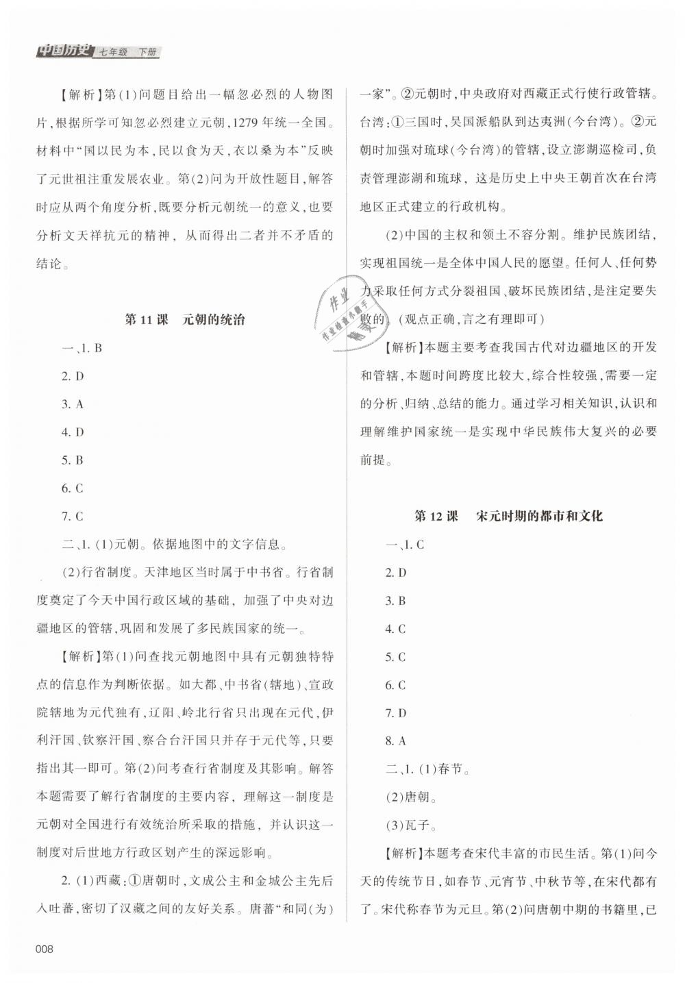 2019年学习质量监测七年级中国历史下册人教版 第8页