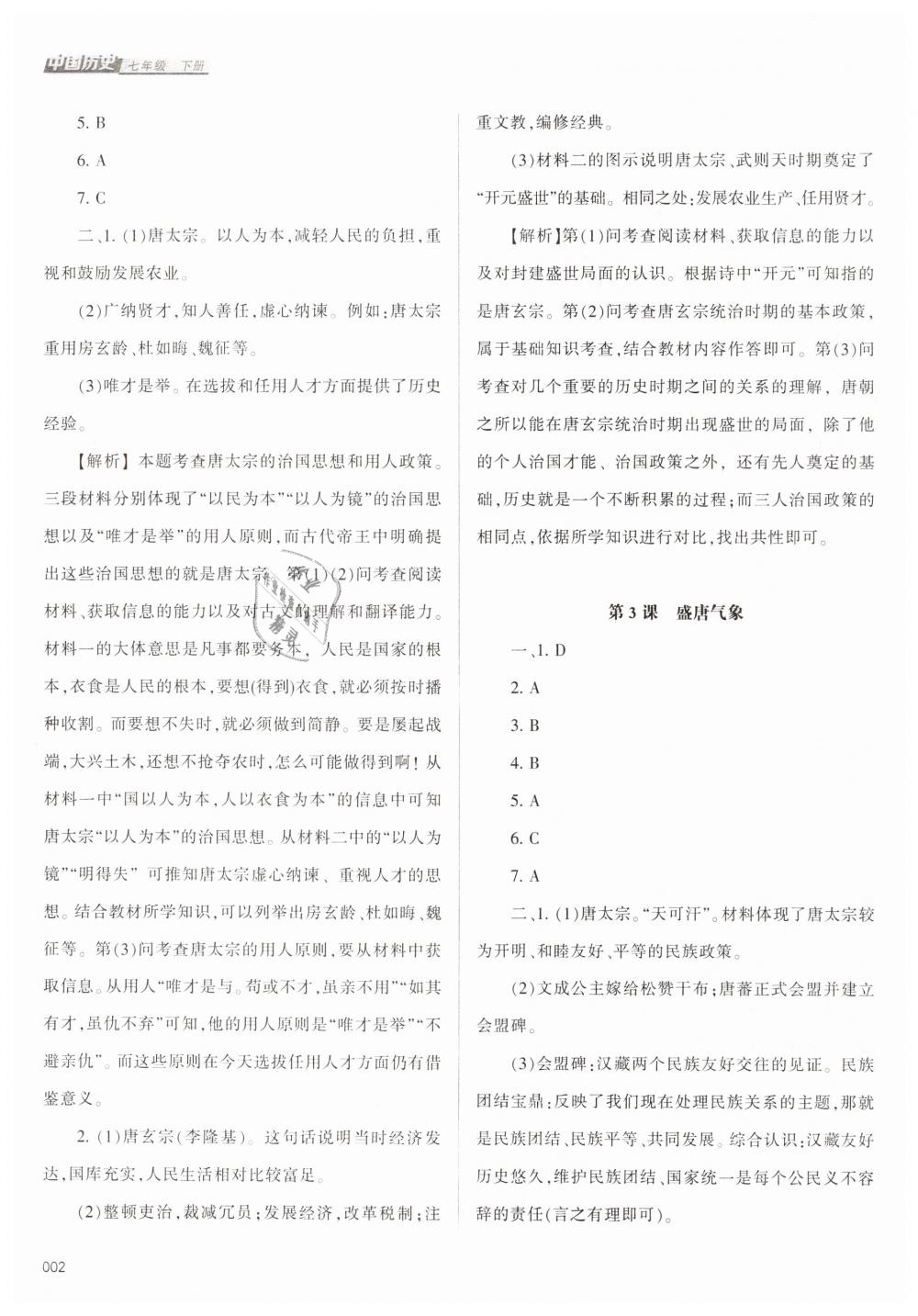 2019年學(xué)習(xí)質(zhì)量監(jiān)測七年級中國歷史下冊人教版 第2頁