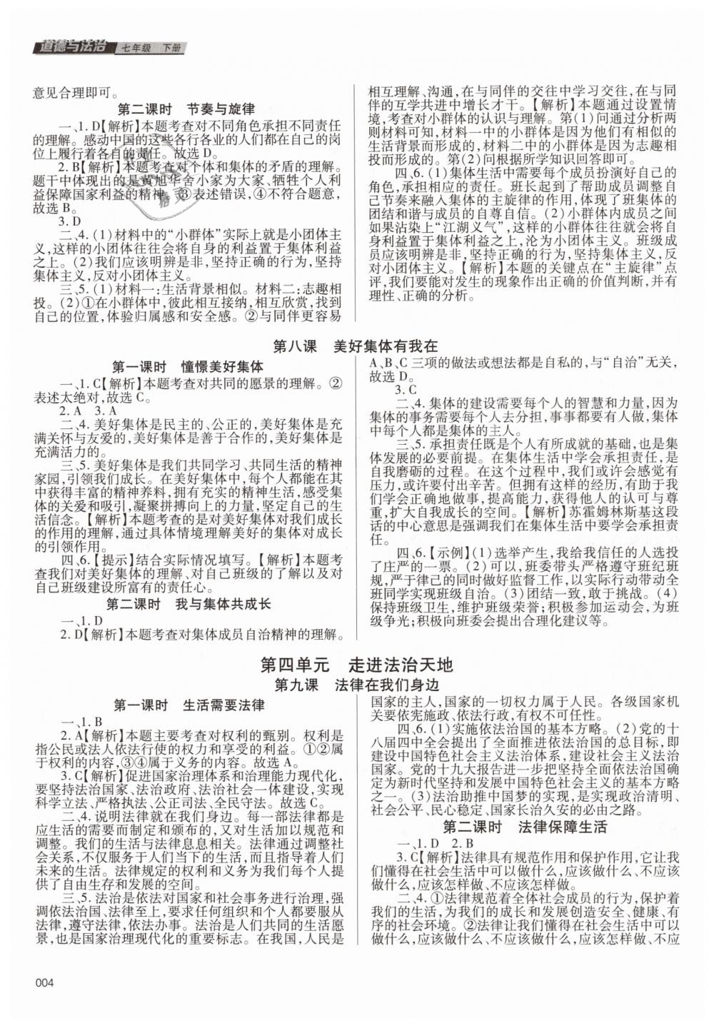 2019年學(xué)習(xí)質(zhì)量監(jiān)測七年級道德與法治下冊人教版 第4頁