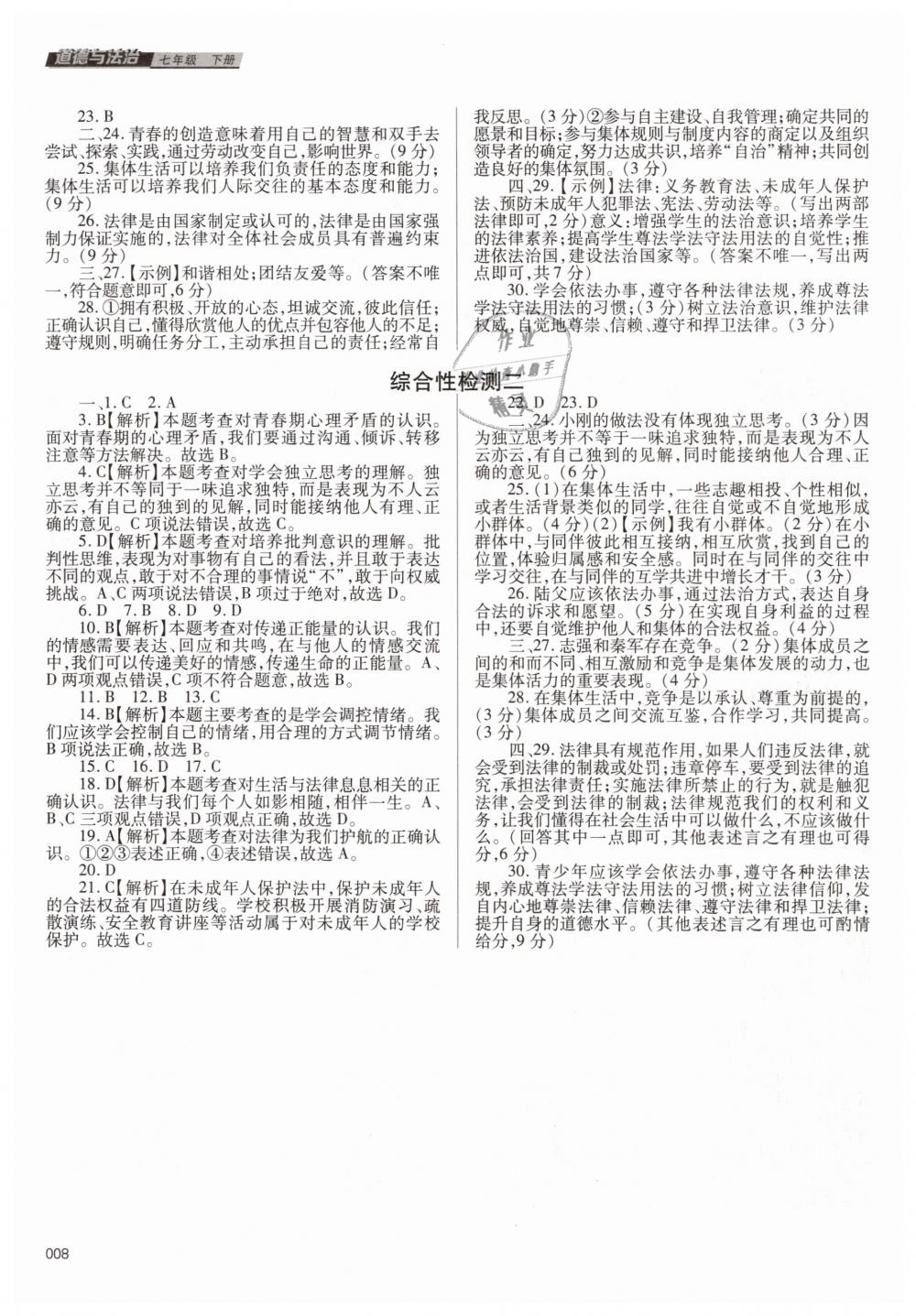 2019年學(xué)習(xí)質(zhì)量監(jiān)測七年級道德與法治下冊人教版 第8頁